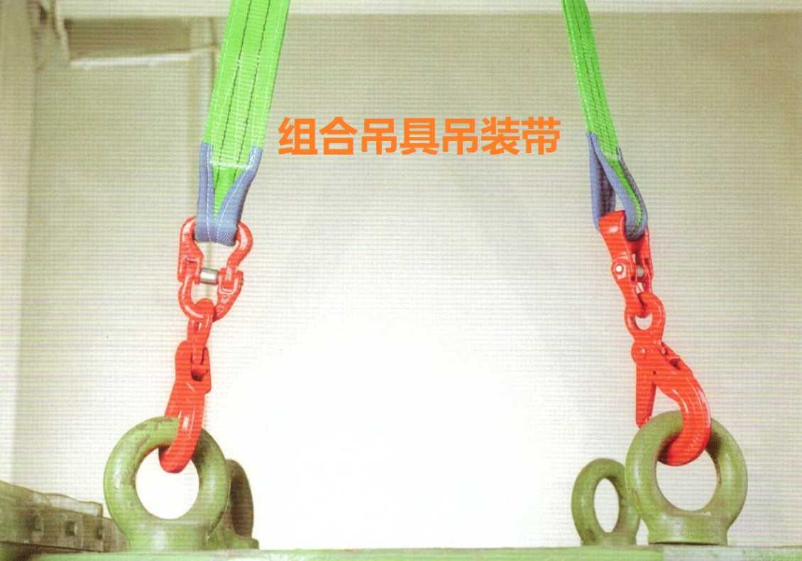 组合吊具吊装带