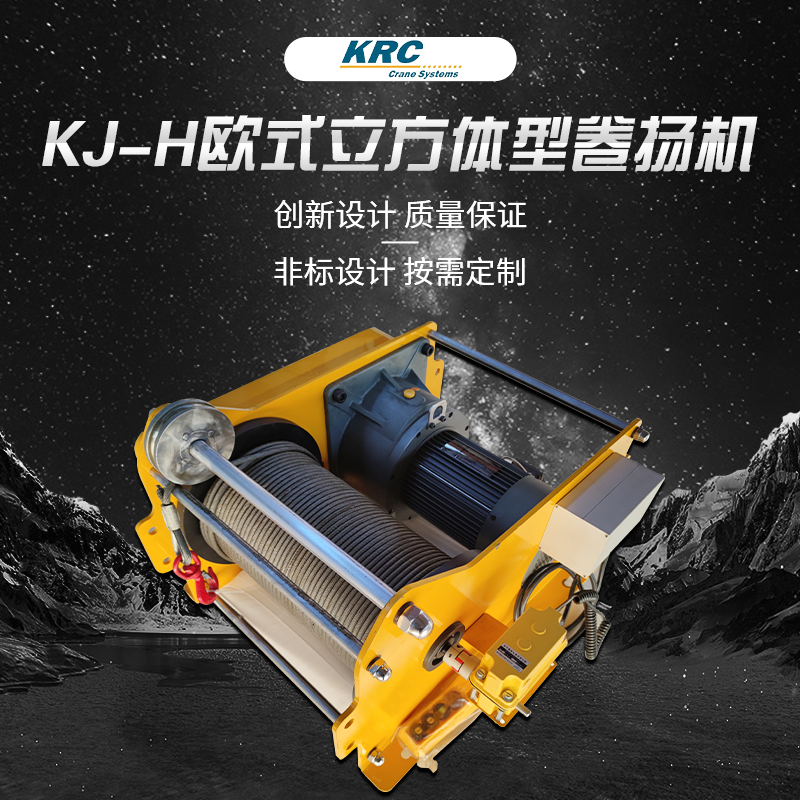 KJ-H欧式电动卷扬机