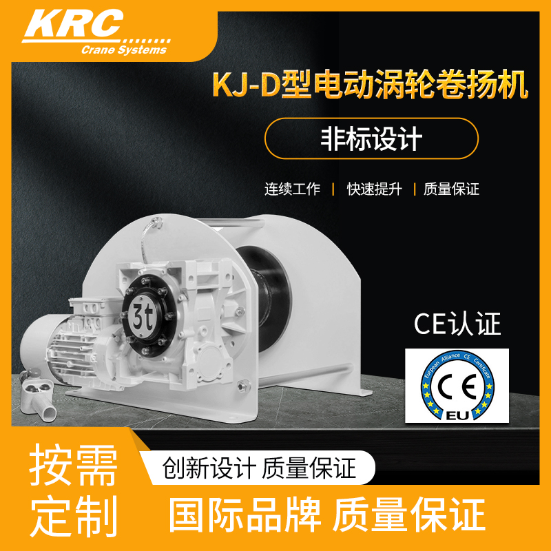 KJ-D电动涡轮卷扬机